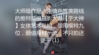 大师级作品！走情色唯美路线的推特顶级摄影大咖【于大神】女体艺术私拍，御用模特九位，颜值身材一流，不只拍还要干 (1)