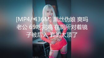 [MP4/ 855M] 美腿圆圆的网红脸 高端外围女神，妹子有些高冷啊，话不多也不爱叫床