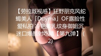 【劳拉既视感】狂野朋克风蛇蝎美人「Duyma」OF露脸性爱私拍 冷艳美乳纹身御姐沉迷口爆颜射吃精【第九弹】 (2)