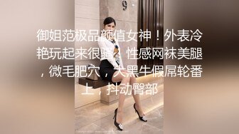 她说无套操着舒服，操的她好爽