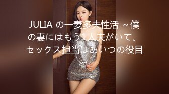 JULIA の一妻多夫性活 ～僕の妻にはもう1人夫がいて、セックス担当はあいつの役目～