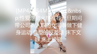 [MP4/ 451M] 扎着马步干表妹！在哭声和反抗中，我狠狠强奸了表妹灵魂和肉身！