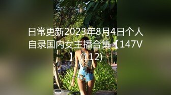 日常更新2023年8月4日个人自录国内女主播合集【147V】 (112)