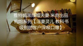 推特媚黑绿帽夫妻 米奇出品 约炮系列【淫妻灵儿 教科书级别的客户深喉口爆】