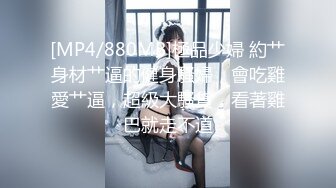 [MP4/880MB]極品少婦 約艹身材艹逼的健身騷婦，會吃雞愛艹逼，超級大騷貨，看著雞巴就走不道