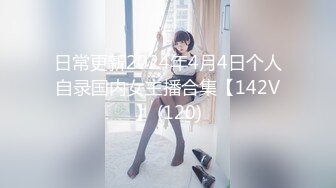 日常更新2024年4月4日个人自录国内女主播合集【142V】 (120)