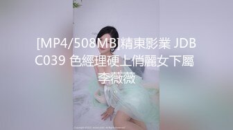 [MP4/508MB]精東影業 JDBC039 色經理硬上俏麗女下屬 李薇薇