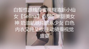 白皙性感蜂腰蜜桃臀清新小仙女〖Selina〗香甜白嫩甜美女神 奶油肌肤纯欲系少女 白色内衣又纯又欲 主动骑乘视觉盛宴