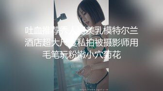 【新片速遞 】《极品CP⚡魔手☛外购》餐厅女厕刁钻角度全景偸拍多位小姐姐和美少妇方便~各种奇葩姿势~看脸看逼看大屁股[967M/MP4/19:02]