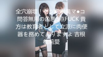 全穴崩壊！ケツ穴喉奥マ●コ 問答無用の凶悪3点FUCK 貴方は教育者として立派に肉便器を務めておりますよ 吉根柚莉愛