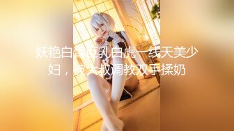 【新片速遞】&nbsp;&nbsp;&nbsp;&nbsp;⚫️⚫️女神反差婊甘愿成为大神小母狗！推特大屌调教性爱行家【艾伦】私拍，大奶蜂腰翘臀美女被大鸡巴征服各种啪啪[7790M/MP4/03:14