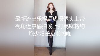 《贵在真实反差淫妻》顶级绿帽刷锅狠人S身材极品女神眼镜教师人妻【ZM宝儿】私拍完结，调教成母狗3P紫薇蜜穴粉嫩 (1)