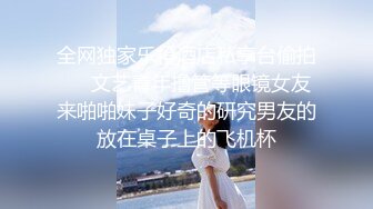 高端泄密流出火爆全网嫖妓达人金先生约炮❤️逼逼粉嫩的小野模郑X熙无套内射