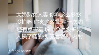 大奶熟女人妻 你咋这么多水 没拍脸 你夹这么紧 第一次约还有点害羞 说一个月没被男人操了骚的很 无套猛怼 内射