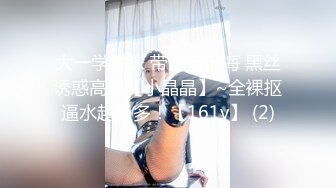 大一学生妹 带闺蜜下海 黑丝诱惑高跟【小晶晶】~全裸抠逼水超级多！【161v】 (2)