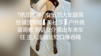 ?绝顶女神? 女王范大长腿黑丝骚货御姐▌美杜莎 ▌户外跳蛋调教 狗链女仆露出车来车往 主人淫器玩物口爆吞精