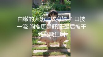 [MP4/1.1G]苏州探花陈导约啪白嫩纹身妹子，无套操的水汪汪，真享受