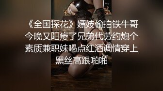 精瘦大屌猛哥约操混血高端外围美女，纤细美腿无毛粉穴