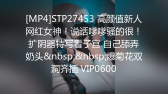 [MP4]STP27453 高颜值新人网红女神！说话嗲嗲骚的很！扩阴器特写看子宫 自己舔弄奶头&nbsp;&nbsp;爆菊花双洞齐插 VIP0600