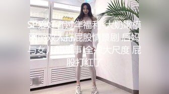 SP爱好者过年福利-大奶嫩模丽丽双人打屁股情景剧 后妈与女儿的故事 全裸大尺度 屁股打红了