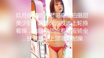 玖月探花新人老哥高清拍摄甜美少妇，聊聊天沙发床上轮换着操，抬腿抽插抱着屁股骑坐，扶着腰往上顶非常耐操