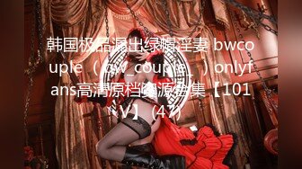 韩国极品漏出绿帽淫妻 bwcouple （bw_couple_ ）onlyfans高清原档资源合集【101V】 (47)