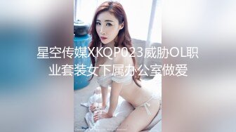 星空传媒XKQP023威胁OL职业套装女下属办公室做爱