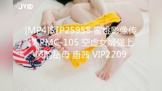 [MP4]STP25958 蜜桃影像传媒 PMC-105 空虚女婿强上风韵岳母 唐茜 VIP2209