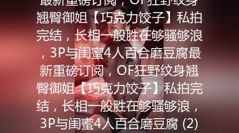 ★☆全网推荐☆★12月震撼流出人间肉便器目标百人斩，高颜大波95后反差母狗【榨汁夏】露脸私拍，炮机狗笼喝尿蜡烛封逼3P4P场面相当炸裂 (5)