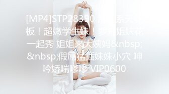 [MP4]STP27416 甜心宝贝今晚一定要拿下姐夫 寂寞骚妇小姨子性感内衣跳艳舞勾引秃顶姐夫 偷情 VIP0600