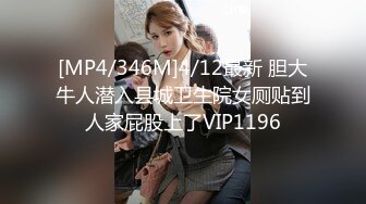 [MP4/346M]4/12最新 胆大牛人潜入县城卫生院女厕贴到人家屁股上了VIP1196