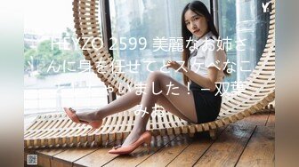 HEYZO 2599 美麗なお姉さんに身を任せてどスケベなことしちゃいました！ – 双葉みお