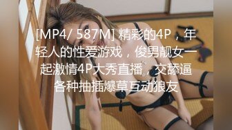 [MP4/ 587M] 精彩的4P，年轻人的性爱游戏，俊男靓女一起激情4P大秀直播，交舔逼各种抽插爆草互动狼友