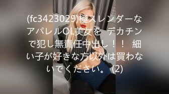 (fc3423029)極スレンダーなアパレルOL美女を  デカチンで犯し無責任中出し！！  細い子が好きな方以外は買わないでください。 (2)