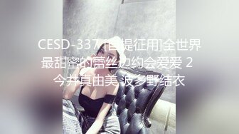 CESD-337 [自提征用]全世界最甜蜜的蕾丝边约会爱爱 2 今井真由美 波多野结衣