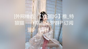 [外网精选] 【Y妇母G】推_特狼猫❤️ Y期乱交3P群P 订阅福利