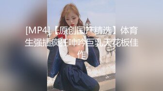 [MP4/ 378M] 这个身材，简直是极品，实在是让人遭不住，小女娃喷血推荐