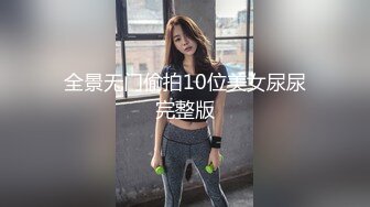 约炮萝莉大神❤️楚留香❤️最新未流出会员版甄选-爆乳抖音网红新女主 爆操粉穴萝莉