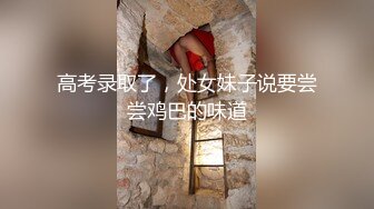 高考录取了，处女妹子说要尝尝鸡巴的味道