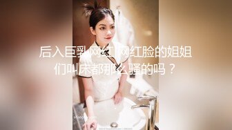 新人！清秀美女~毛都没几根，【清纯小萝莉】脸点同框，赞，这种不染风尘的妹子还不多，有颜任性，五官精致