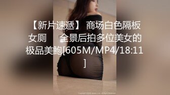 【新片速遞】 商场白色隔板女厕❤️全景后拍多位美女的极品美鲍[605M/MP4/18:11]