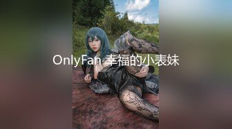 OnlyFan 幸福的小表妹