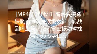 [MP4/1280MB] 鸭哥只搞嫩妹胸前满纹身顶级女神，转战到床上第二炮，拿出振动棒抽插，69姿势口交