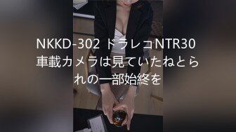 NKKD-302 ドラレコNTR30 車載カメラは見ていたねとられの一部始終を