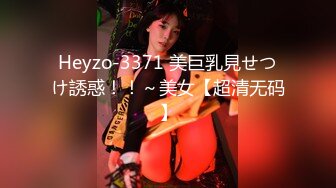 Heyzo-3371 美巨乳見せつけ誘惑！！～美女【超清无码】