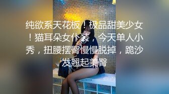 纯欲系天花板！极品甜美少女！猫耳朵女仆装，今天单人小秀，扭腰摆臀慢慢脱掉，跪沙发翘起美臀