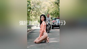 恐怖驴屌都没这妹子玩得粗