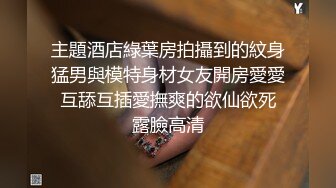 浙江丽水富二代寻求刺激与男友在酒店自拍啪啪【内有联系方式和约炮渠道】