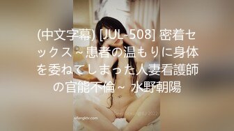 (中文字幕) [JUL-508] 密着セックス～患者の温もりに身体を委ねてしまった人妻看護師の官能不倫～ 水野朝陽