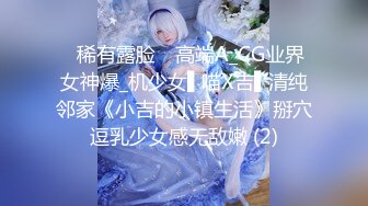 ✿稀有露脸✿ 高端A_CG业界女神爆_机少女▌喵X吉▌清纯邻家《小吉的小镇生活》掰穴逗乳少女感无敌嫩 (2)